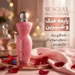 بادی اسپلش زنانه سی گل مدل Guilty Rouge حجم 250 میلی‌لیتر