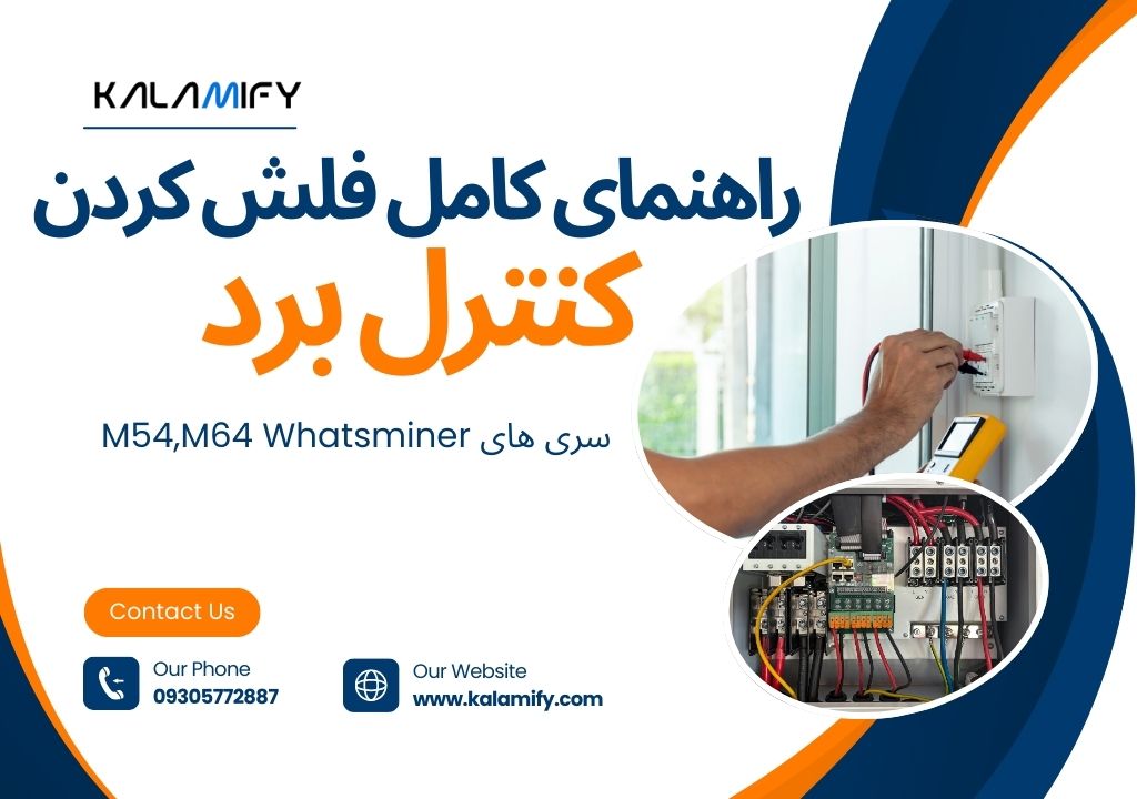 فلش کنترل برد