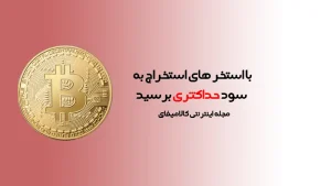 با استخر های استخراج به سود حداکثری برسید