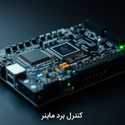 کنترل برد ماینر | کنترل برد ماینر m21s | کنترل برد ماینر m32