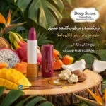 بالم لب نرم‌کننده و مرطوب‌کننده دیپ سنس مدل میوه‌های استوایی با کره شی‌باتر، موم زنبورعسل، روغن آرگان، روغن آملا و ویتامین‌های A، E و B5، رفع خشکی و ترک لب، محافظت و تغذیه پوست لب