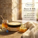 کره بدن دیپ سنس مدل Honey حجم 200 میلی‌لیتر مغذی و آبرسان قوی با کره شی، روغن نارگیل و آملا، ضد خشکی و نرم‌کننده پوست با جذب سریع و حفظ رطوبت طولانی‌مدت مناسب بانوان