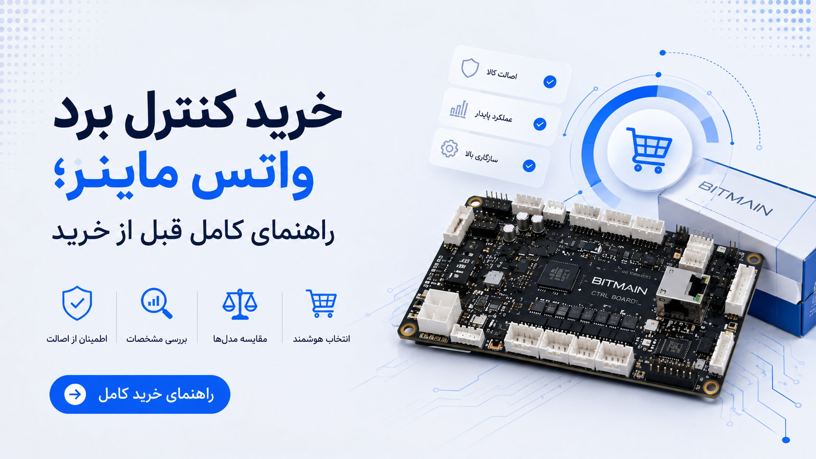خرید کنترل برد واتس ماینر؛ راهنمای کامل قبل از خرید