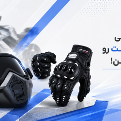 با این لوازم جانبی موتور سیکلت رو حرفه‌ای کن!