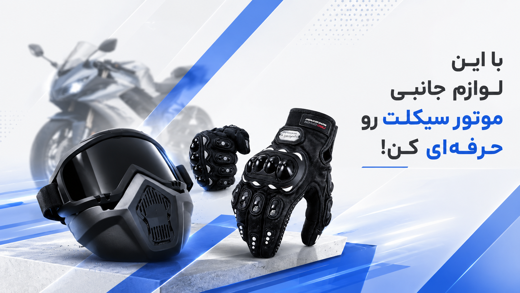 با این لوازم جانبی موتور سیکلت رو حرفهای کن!