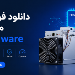 دانلود فریمور ماینر Firmware