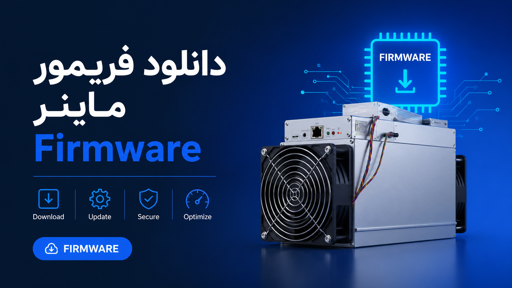 دانلود فریمور ماینر Firmware