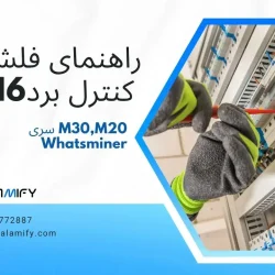 فلش کنترل برد