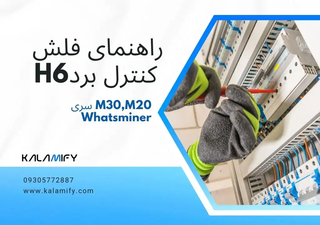 راهنمای فلش کنترل بردH6 دستگاه های سری M30,M20 Whatsminer،کنترل برد H3