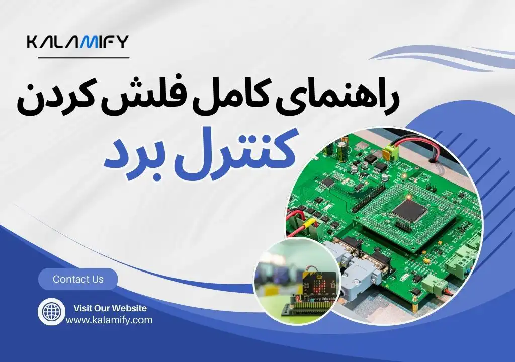 فلش کنترل برد
