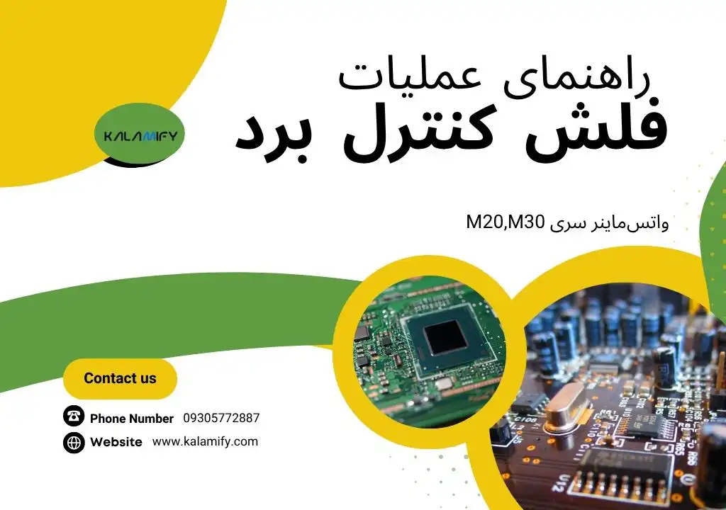 فلش کنترل برد