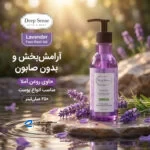 ژل شستشو صورت دیپ سنس مدل لوندر مناسب انواع پوست حجم 250 میلی‌ لیتر